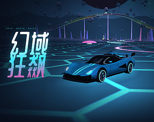 幻域狂飙 Dreamscape Racer game screenshot