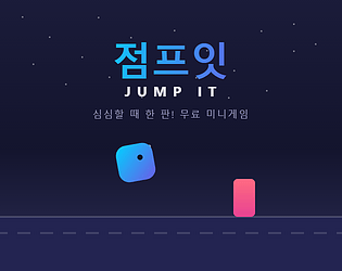점프잇 (Jump It) game screenshot