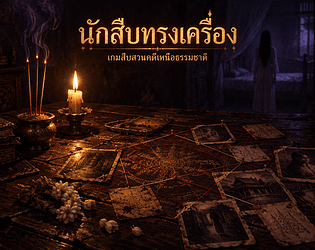 นักสืบทรงเครื่อง (Ghost Detective)