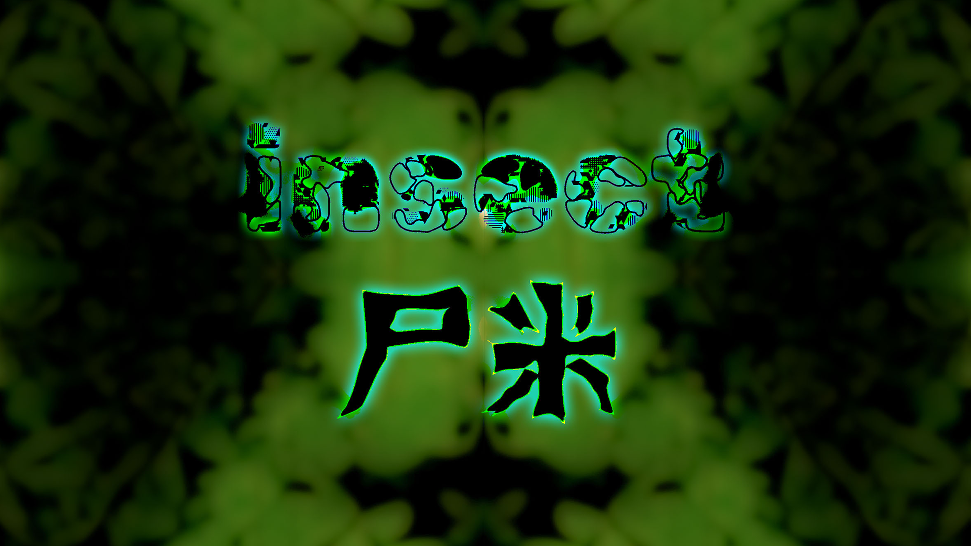 虫 尸米