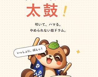 ぽんぽこ太鼓