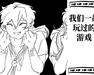 我们一起玩过的游戏 game screenshot