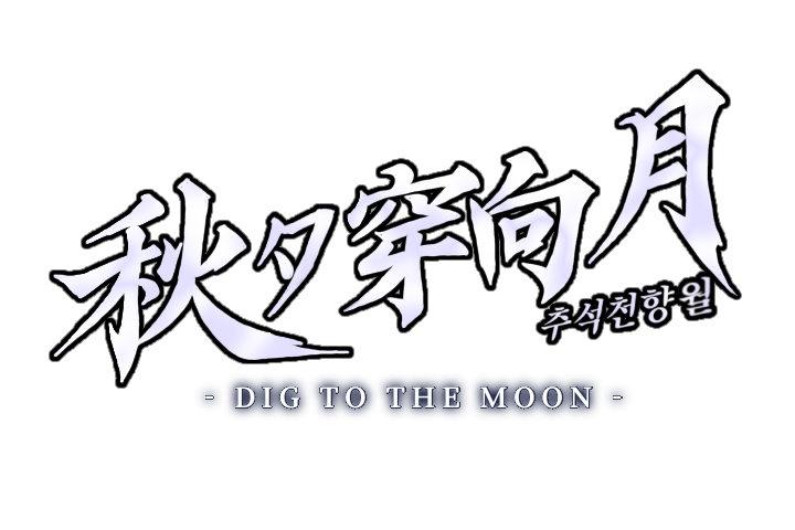 추석천향월 - Dig to the Moon
