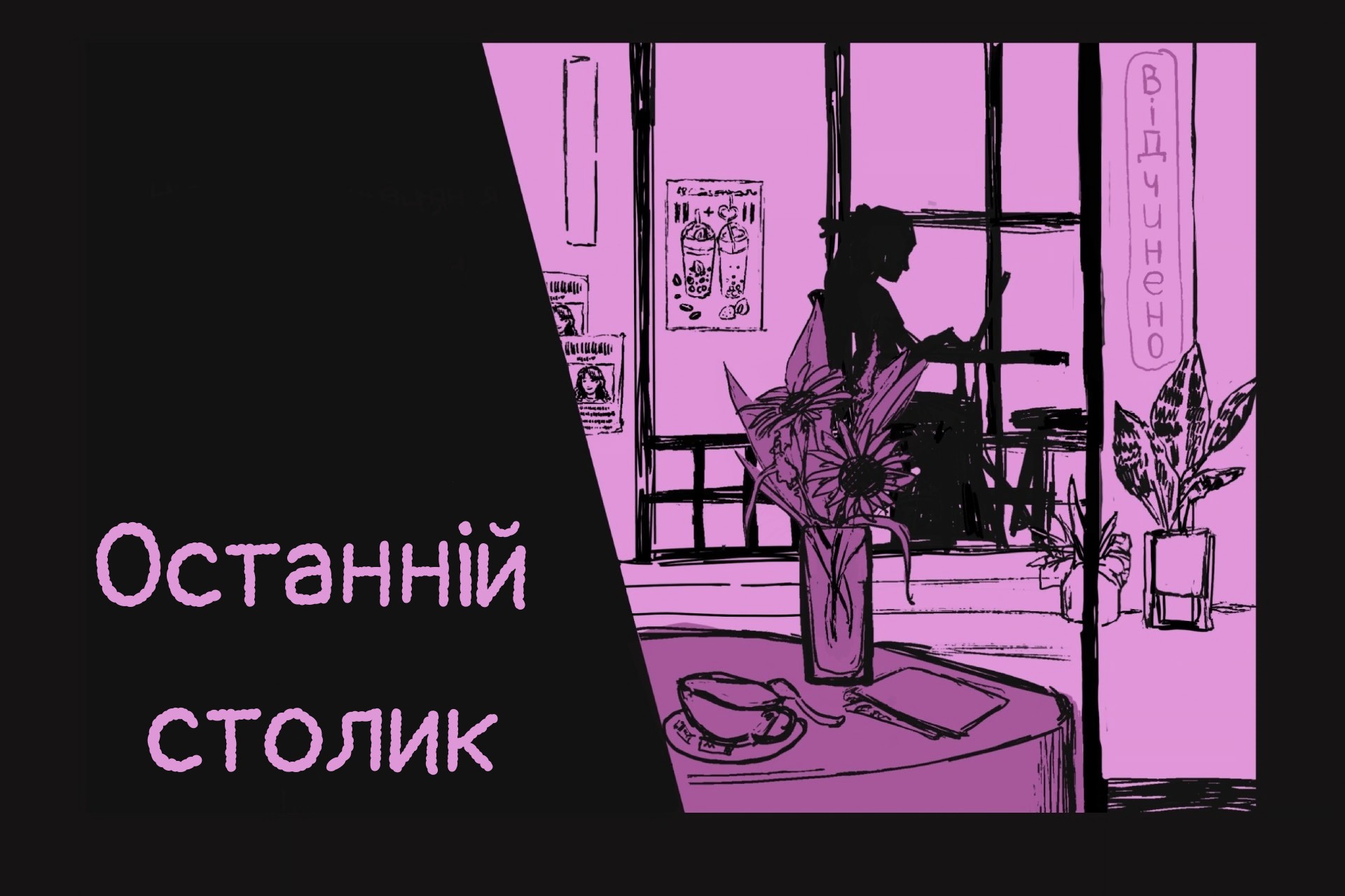 Останній столик