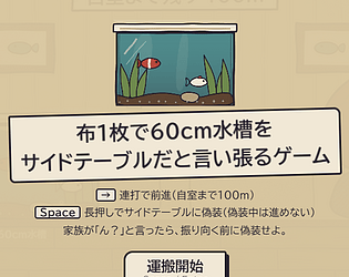 布1枚で60cm水槽をサイドテーブルだと言い張るゲーム