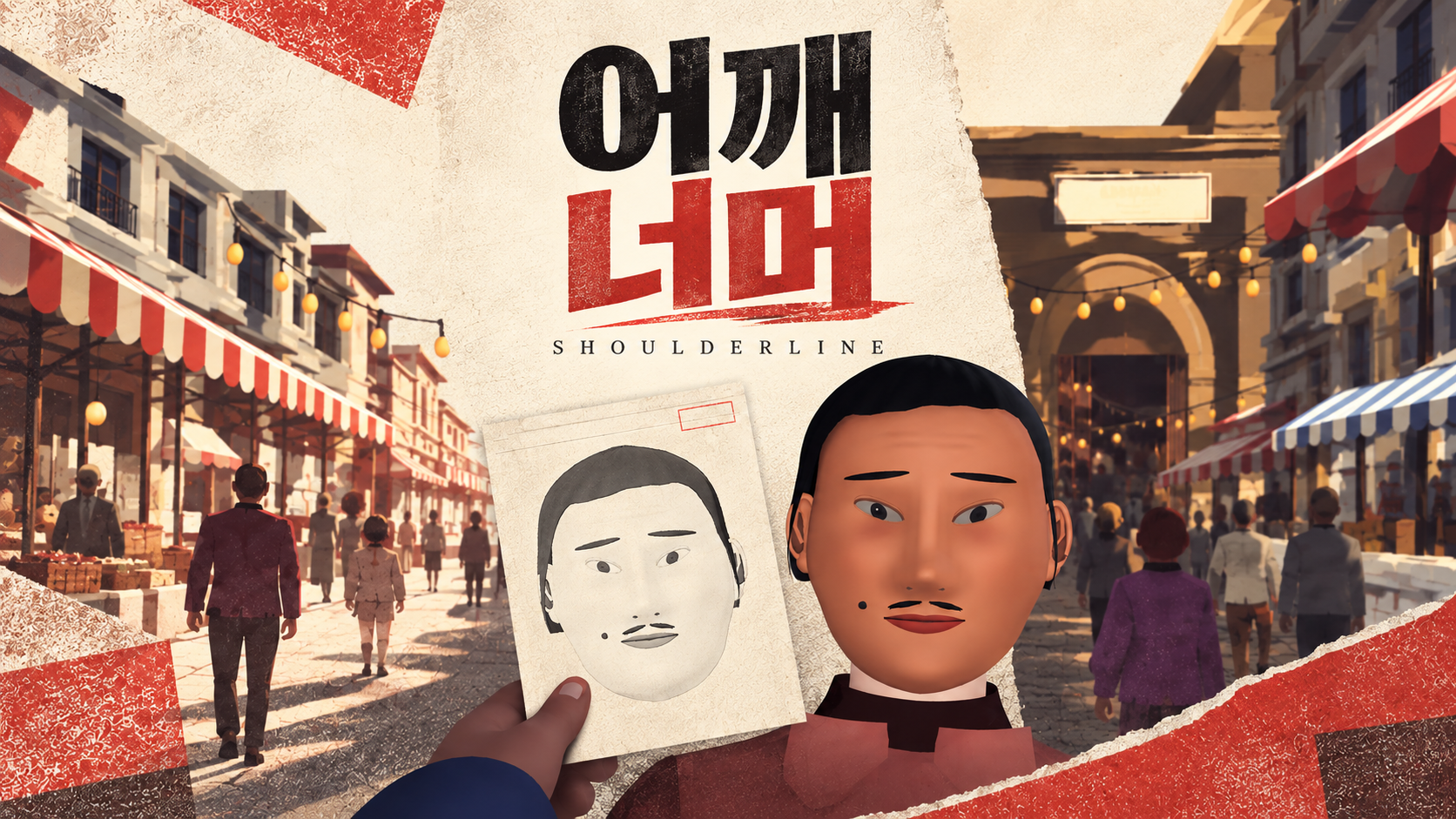 어깨 너머 · SHOULDERLINE