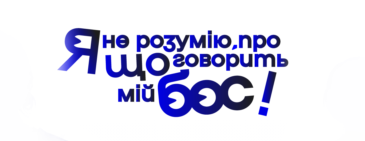 Я не розумію, про що говорить мій бос!