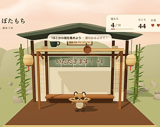棚からぼたもち — Botamochi Bounty game screenshot