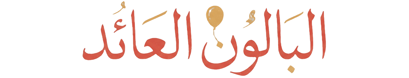 البالون العائد | The Returning Balloon