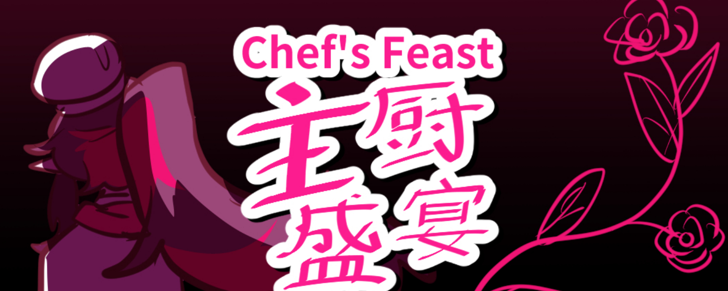 Chef's Feast/主厨盛宴