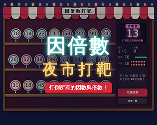 因倍數夜市打靶 game screenshot