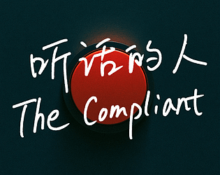 The Compliant/听话的人 game screenshot