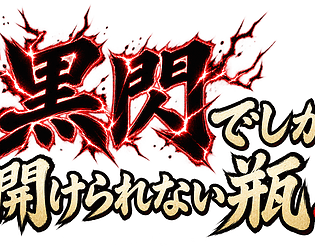 黒閃でしか開けられない瓶 game screenshot
