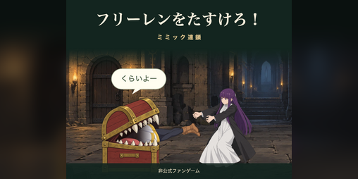 Cover image for フリーレンをたすけろ！ ミミック連鎖 / Save Frieren! Mimic Chain