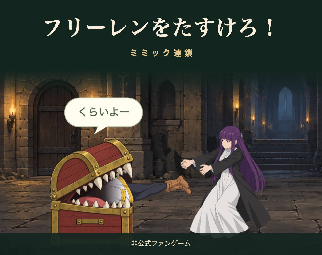Cover image for フリーレンをたすけろ！ ミミック連鎖 / Save Frieren! Mimic Chain