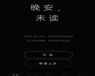 晚安，未读
