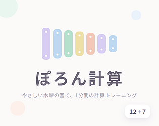 ぽろん計算