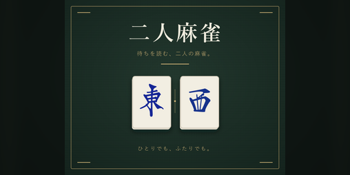 Cover image for 二人麻雀