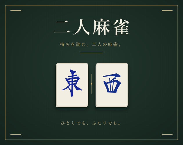Cover image for 二人麻雀