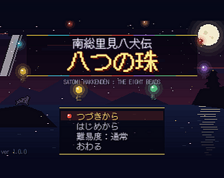 南総里見八犬伝　八つの珠 game screenshot