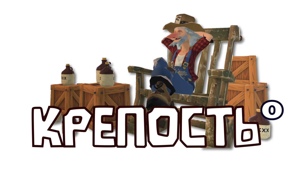 Крепость°