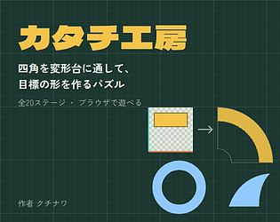 カタチ工房 game screenshot