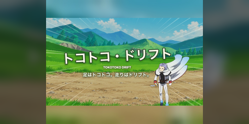 Cover image for トコトコ・ドリフト