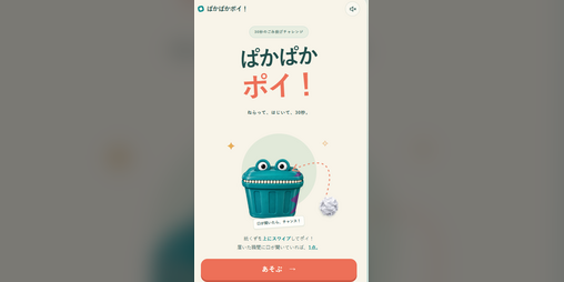 Cover image for ぱかぱかポイ