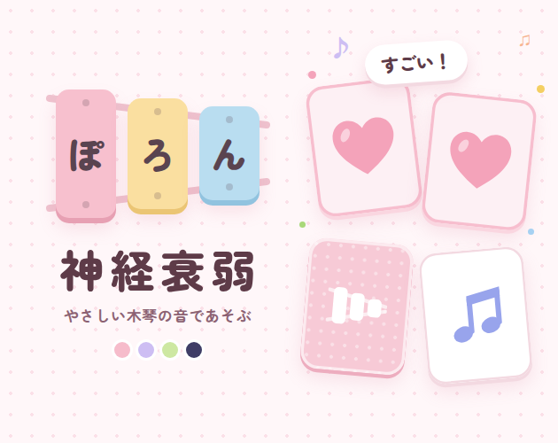 ぽろん神経衰弱 cover