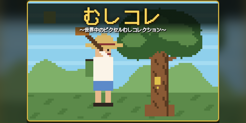Cover image for むしコレ ~世界中のピクセルむしコレクション~