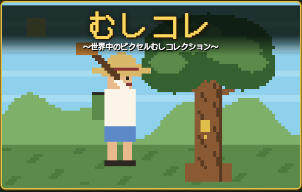 Cover image for むしコレ ～世界中のピクセルむしコレクション～