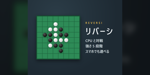 Cover image for リバーシ