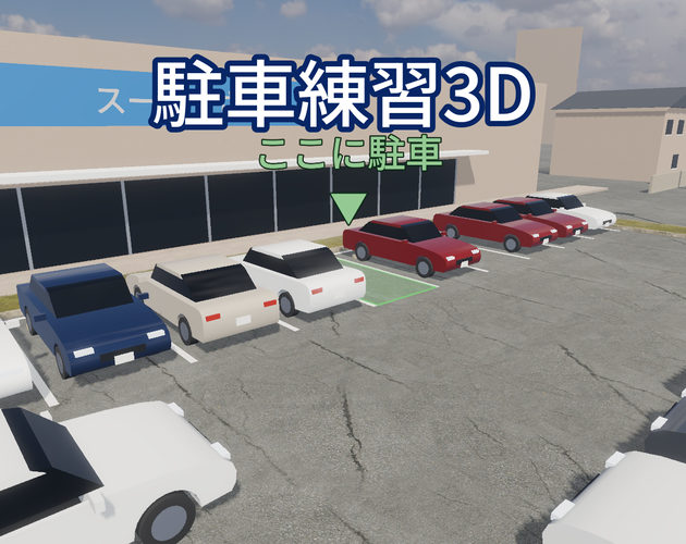 駐車練習3D - Parking Practice 3D (Japan) cover