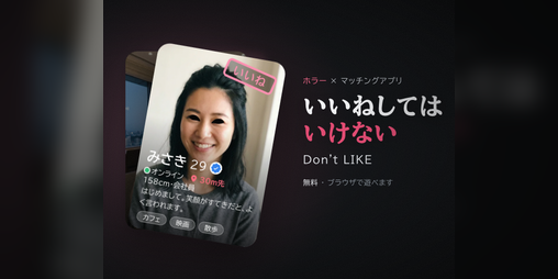 Cover image for いいねしてはいけない - Don't LIKE