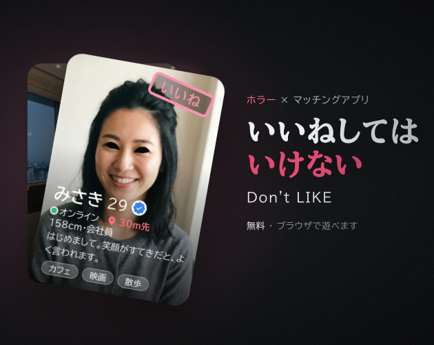 Cover image for いいねしてはいけない - Don't LIKE