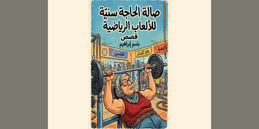 Cover image for صالة الحاجة سنية للألعاب الرياضية - قصص