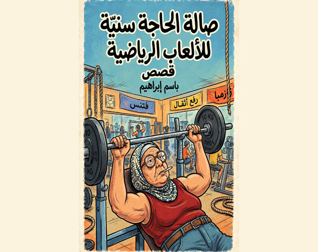 Cover image for صالة الحاجة سنية للألعاب الرياضية - قصص