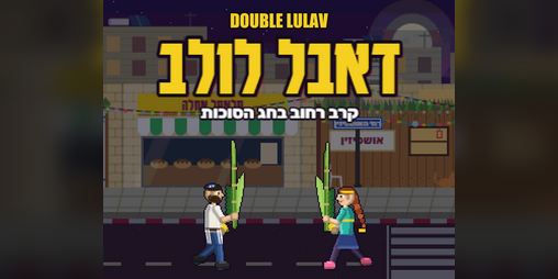 Cover image for דאבל לולב | Double Lulav