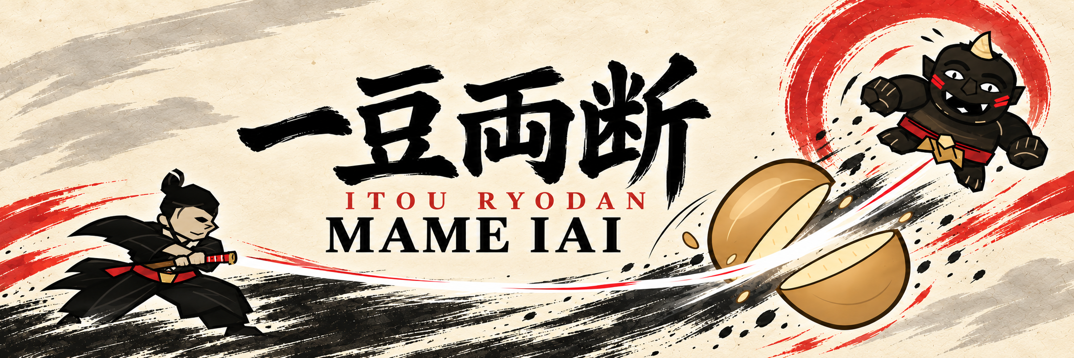一豆両断 MAME IAI