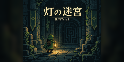 Cover image for 灯の迷宮 — 無料Trial