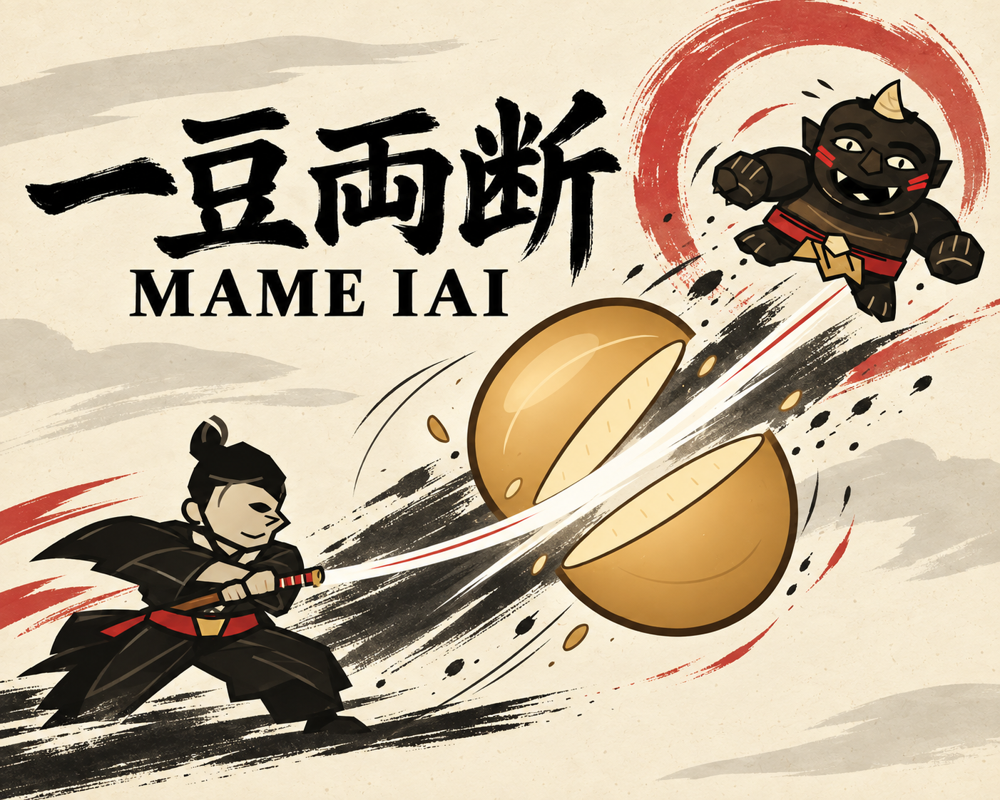 一豆両断 MAME IAI 대표 이미지