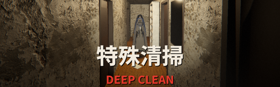 Deep Clean / 特殊清掃