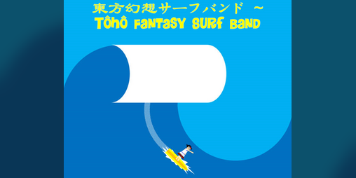 Cover image for 東方幻想サーフバンド ~ Tôhô Fantasy Surf Band