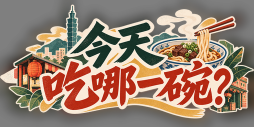Cover image for 今天你要吃哪一碗?
