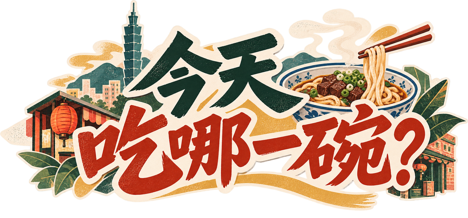 Cover image for 今天你要吃哪一碗？