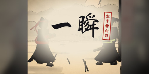 Cover image for 一瞬:空手奪白刃