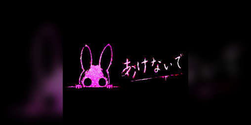 Cover image for あけないで