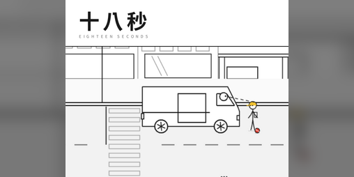 Cover image for 十八秒 18-Seconds