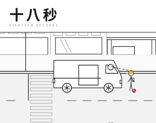 Cover image for 十八秒 18-Seconds