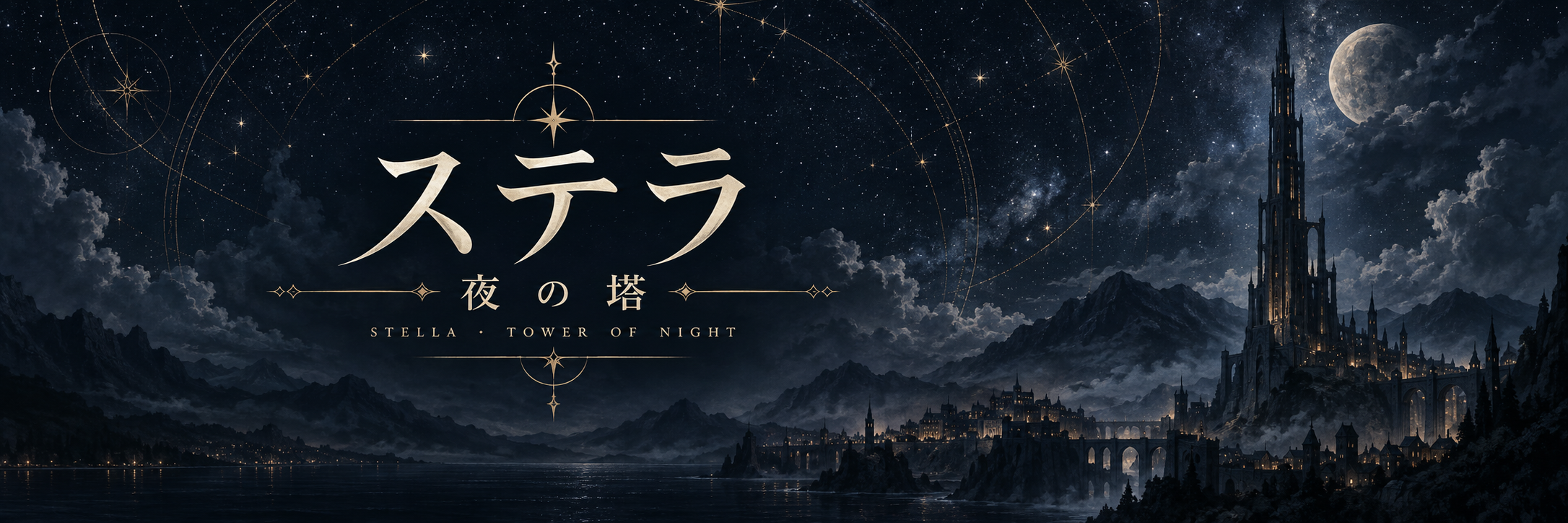 Stella -Night Tower-